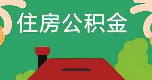 甘孜离职后公积金怎么提取